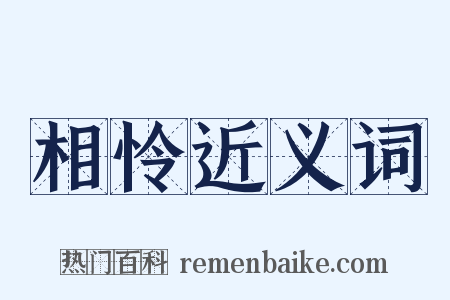 相怜近义词是什么意思的图片